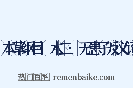 本草纲目·木二·无患子反义词是什么意思的图片